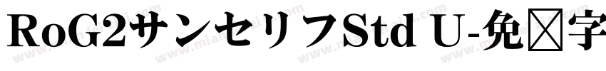 RoG2サンセリフStd U字体转换